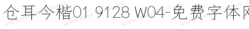 仓耳今楷01 9128 W04字体转换